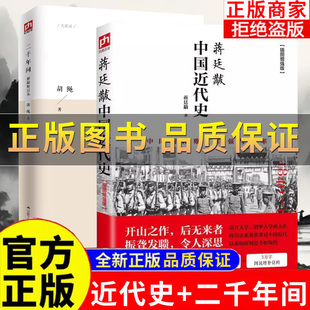 【正版保证】中国近代史蒋廷黻 二千年间胡绳学史笔记 一本书读懂秦朝以来中国两千年历史独特史论 突破传统体例学史笔记历史读物