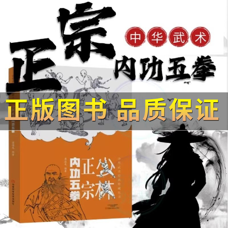 正版保证】少林正宗内功五拳 内功拳实战技巧教程格斗拳法自学 强身健体少林秘传绝技丛书 龙虎豹蛇鹤拳 适用于广大少林拳法爱好者