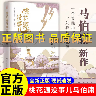 桃花源没事儿马伯庸新书