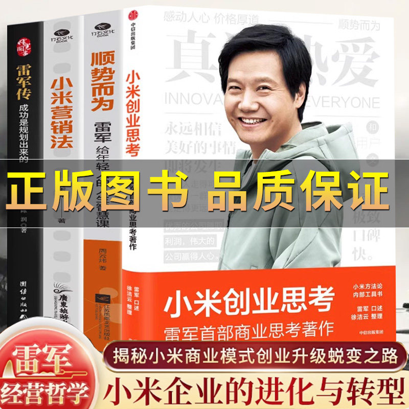 正版保证】小米创业思考顺势而为 雷军口述徐洁云整理解析创办和经营小米的商业思考复盘小米增长经验小米方法论企业管理创业方法 - 实物图