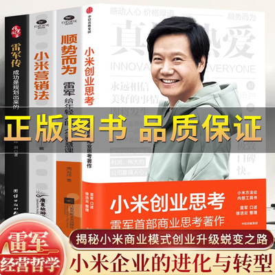小米创业思考雷军口述徐洁云整理