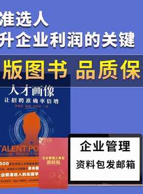 抖音推荐 正版人才画像让企业招聘准确率倍增+企业管理制度与表格+老板财务利润管控 公司管理制度管理课公司管理全套执行落地方案