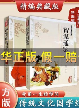 智谋通鉴+冰鉴的智慧