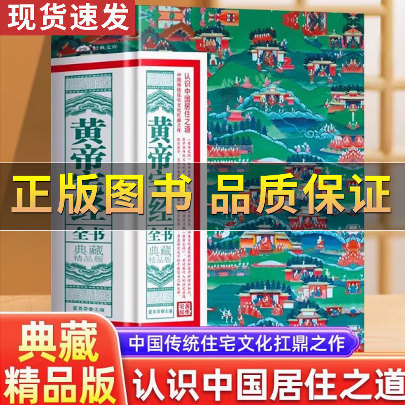 正版保证 黄帝宅经全书 典藏精品版 中国传统住宅文化 中国哲学现代 中国哲学现代风水入门工具书办公室卧室住宅设计家居风水布局