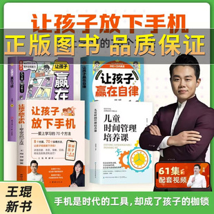 【正版保证】王琨老师推荐的书籍 让孩子放下手机爱上学习+让孩子赢在自律和赢在习惯+儿童时间管理培养课+61集王琨老师教学视频