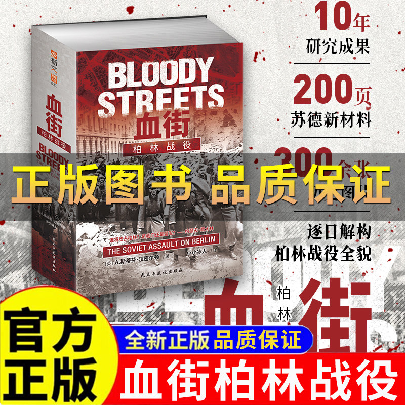 正版保证】血街柏林战役 以二战终局之战为蓝本的战争实录,解析重构柏林战役全貌 与奥得河前线1945共同呈现东线战场篇章指文图书