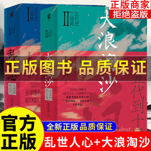 正版保证】乱世人心从晚唐到五代大浪淘沙从五代到十国五代史三部曲王宏杰著走出五代专业性更强的历史书籍晚唐五代十国史中国通史
