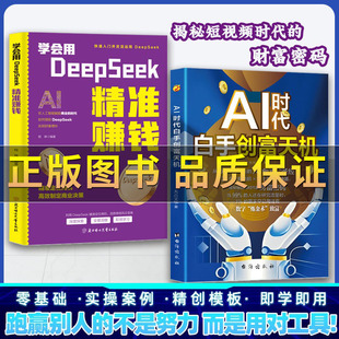 【正版保证】AI时代白手创富先机 手把手教你短视频平台AI赛道工具实操攻略 手把手教你短视频平台AI赛道工具实操攻略书籍实操攻略