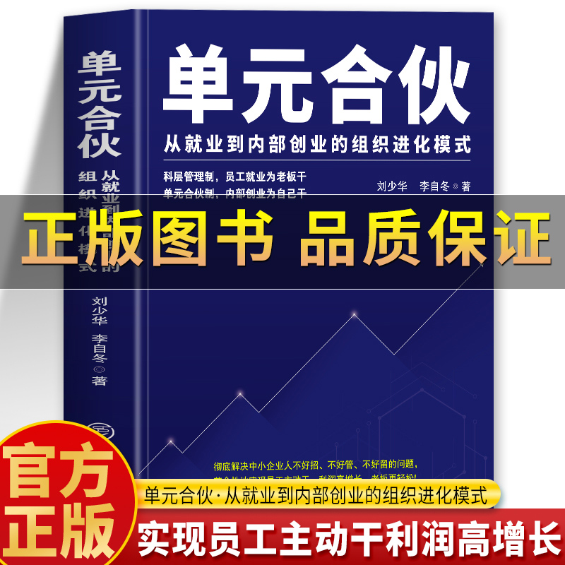 单元合伙从就业到内部创业