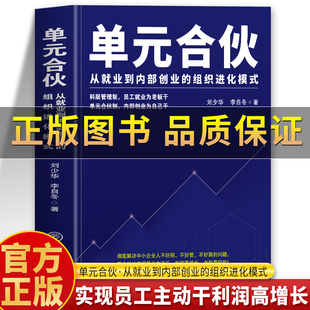 【正版】单元合伙 从就业到内部创业的组织进化模式正版 单元合伙模式员工管理制度绩效考核合伙人制度模式企业管理员工管理制度