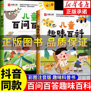 抖音【正版保证】 儿童百问百答趣味百科全书彩绘注音版小学生一二三年级课外阅读书籍 中国小学生科学少年科普类书籍大百科正版