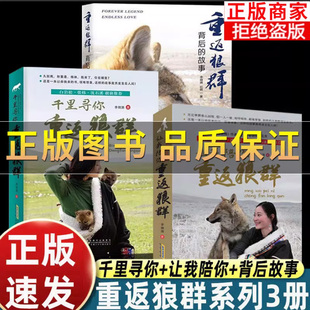 正版】李微漪让我陪你重返狼群+千里寻你重返狼群用命换来的故事真的发生在人间小学生一二三年级课外书非虚构纪实小说人狼传奇书