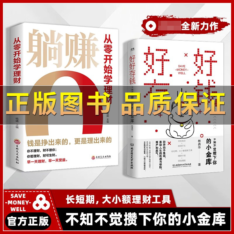抖音【正版保证】好好存钱+躺赚 不知不觉攒下你的小金库 长短期大小额理财工具 理财妙招指南手册让你的人生富起来创造财富智慧书