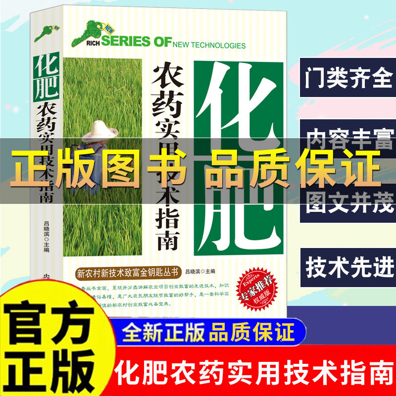 化肥农药实用技术指南新农村