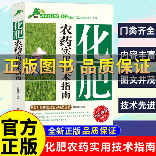 化肥农药实用技术指南新农村