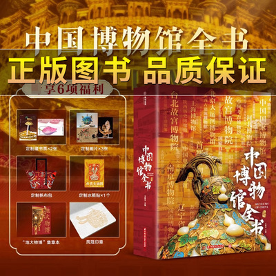 中国博物馆全书精装版大8开