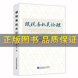 跟税务机关论理季塔著税务争议典型案例评析税务机关执法争议案例解析传授应对税务争议的经验争议过程最终结果案例评析政策链接