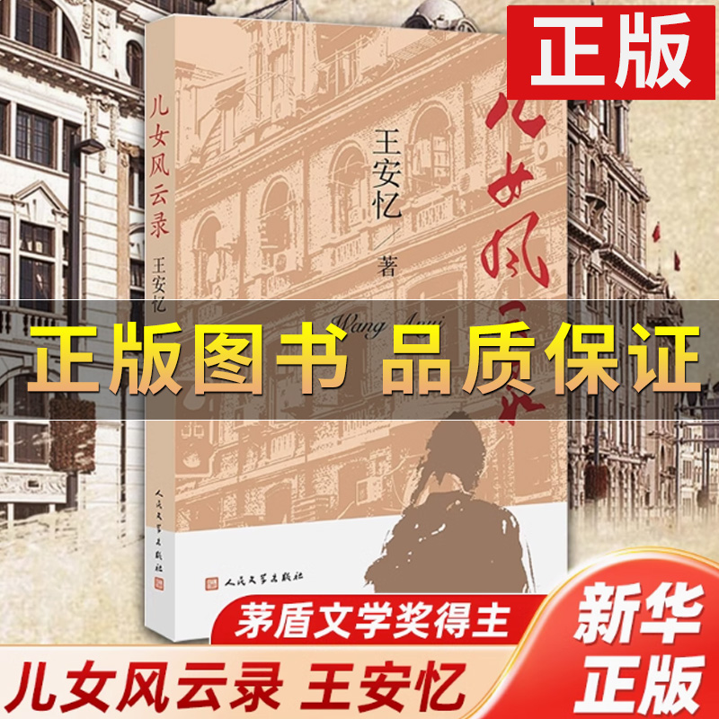 【正版保证】儿女风云录 王安忆长篇小说长恨歌作者上海滩另类老爷叔老洋气新做派的交响变奏 现当代文学散文随笔小说集 人民文学