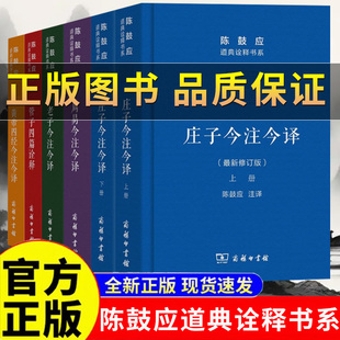 【正版保证】陈鼓应道典诠释书系 黄帝四经今注今译 管子四篇诠释 周易今注今译 老子今注今译 庄子今注今译哲学 商务印书馆出版