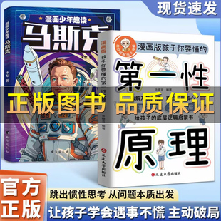 【正版保证】孩子要懂的第一性原理 漫画版 主动破局底层逻辑启蒙遇事不慌书籍 主动破局底层逻辑启蒙遇事不慌书籍 拆解万物规律
