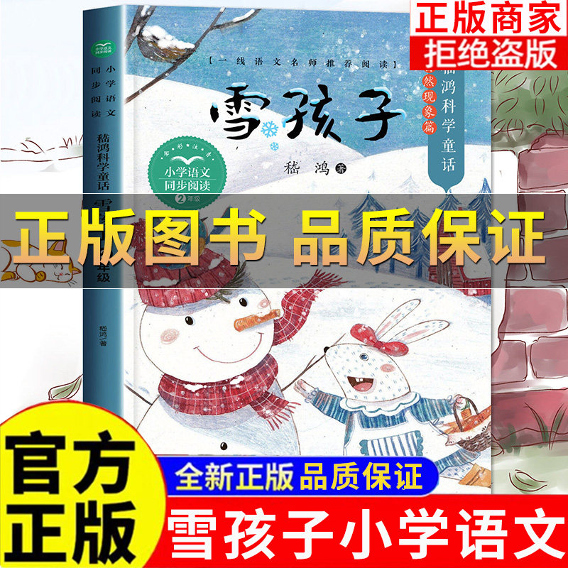【正版保证】雪孩子 彩图注音版 嵇鸿科学童话自然现象篇 二年级上册小学语文同步阅读书系小学生课外阅读书籍 长江文艺出版社,书籍/杂志/报纸,儿童文学,淘宝优惠券,粉丝福利购,淘宝优惠卷