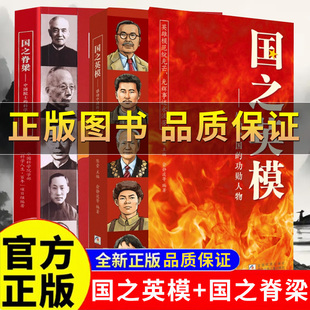 【正版保证】国之英模 感动中国的功勋人物 国之脊梁中国英雄百年故事传记光辉事迹弘扬英雄精神大国重器三至六年级小学生课外阅读