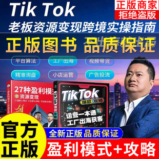 TA【2026王冲大动作】不出海就出局TK跨境攻略+27种资源变现模式 海外跨境电商外贸店铺运营 TikTok电商运营零基础入门教程书籍