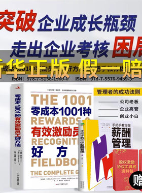 抖音图书 零成本1001种有效激励员工好方法书籍套装高层竞争力提升魅力工人  企业管理狼性团队 营销管理类书籍从零开始学创业