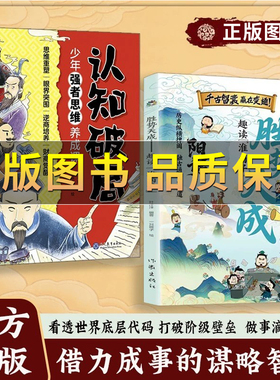 正版保证】漫画版阳谋 胜势天成 趣读淮南子 培养孩子强者变通思维 成事智慧 培养孩子强者变通思维成事智慧开悟开悟启迪高维认知