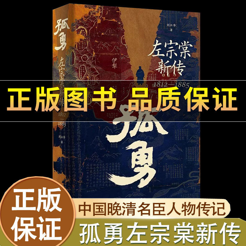 孤勇左宗棠新传1812-1885