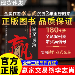 【正版保证】赢家交易簿 李志尚力作 告别复杂理论 蜡烛图技术分析 全书彩图标注买卖信号 一张K线看懂全球市场 A股期货外汇适用