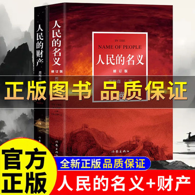 人民的财产人民的名义周梅森