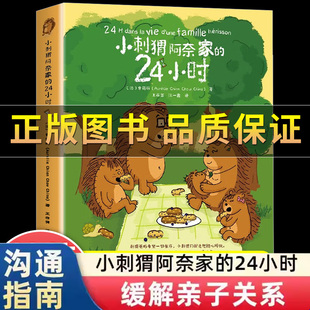 亲子共读正向沟通书籍家庭教育幼儿绘本漫画书 正版 24小时 小刺猬阿奈家 化解家庭沟通冲突正面管教养育男女孩解决育儿烦恼 保证