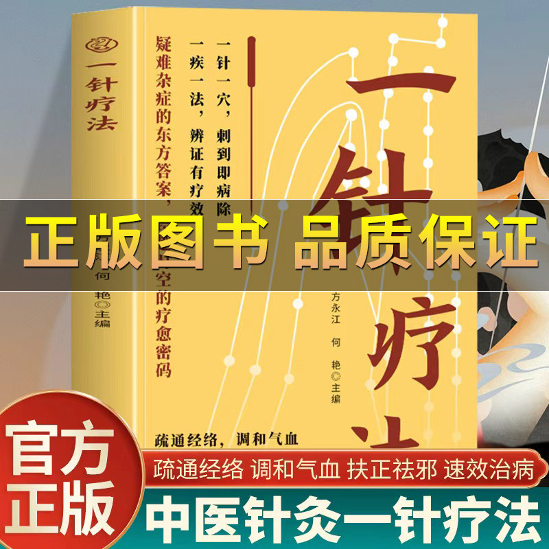 【正版保证】一针疗法灵枢诠用养生中医脐疗大全中医养生入门经络家庭养生中医针灸自学基础理论书零基础学学黄帝内经内针灵枢经书