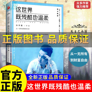 保证 励志小说书籍正能量成功学马东冯仑吴晓推荐 这世界既残酷也温柔 这个世界既残酷也温柔 北京大学90后创业代表孙宇晨著 正版