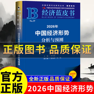 【正版】2026年中国经济形势分析与预测 经济蓝皮书2026 中国经济形势分析与预测 经济理论李雪松主编 2026年中国经济形势发展走向