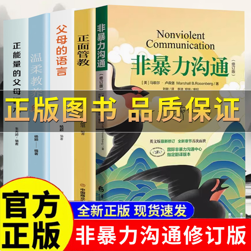 非暴力沟通正版新版修订版
