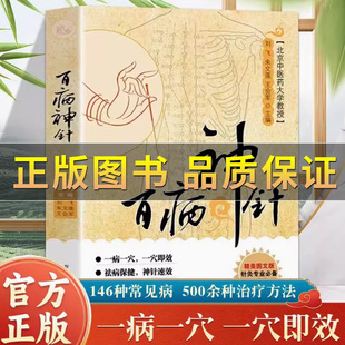 抖音【正版保证】百病神针146种常见疾病500余种方法中医临床针灸疗法医疗刺血术 中医书籍刺血疗法 疏通人体经络穴位针灸针刺疗法