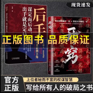 抖音正版】后手开窍 人生智慧处世指南悟道谋略认知破局之书开窍比什么都重要 人生智慧处世指南富足的习惯悟道谋略认知破局之书