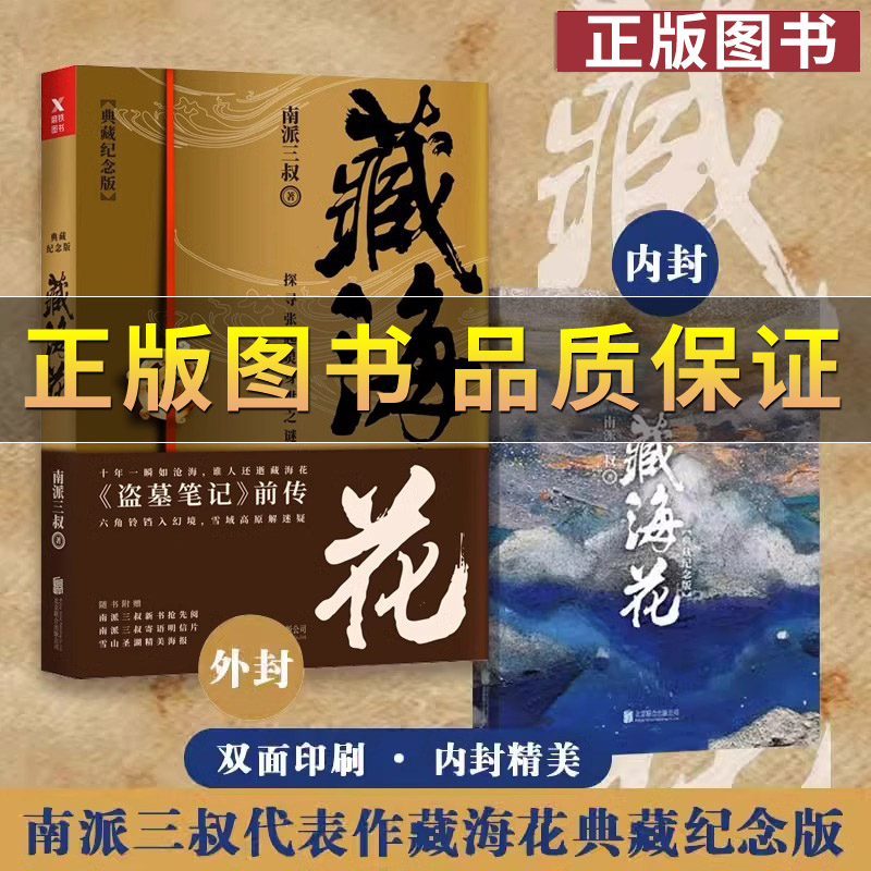 藏海花南派三叔著悬疑惊悚冒