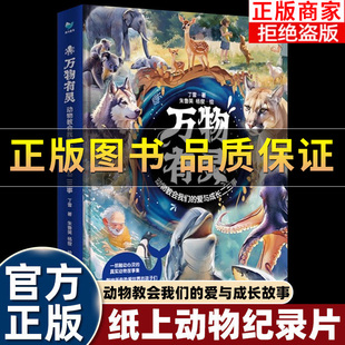 正版保证】万物有灵 动物教会我们的爱与成长二三事30个真实动物故事献给所有热爱世界的孩子引领他们走向爱与尊重的世界精美绘图