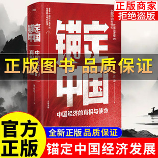 【正版】锚定中国龙白滔著 看清中国经济现状与前景 消费信心不足宏观经济 基于事实和数据的宏观分析读懂经济基本面 发展机遇书籍