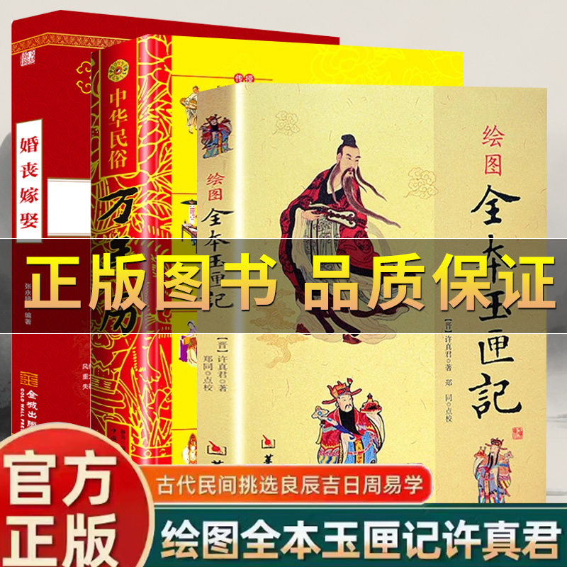 中华民俗万年历绘图全本玉匣记