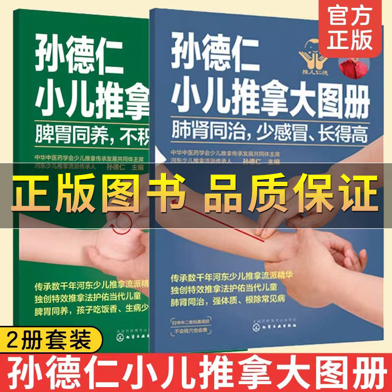 孙德仁小儿推拿大图册肺肾
