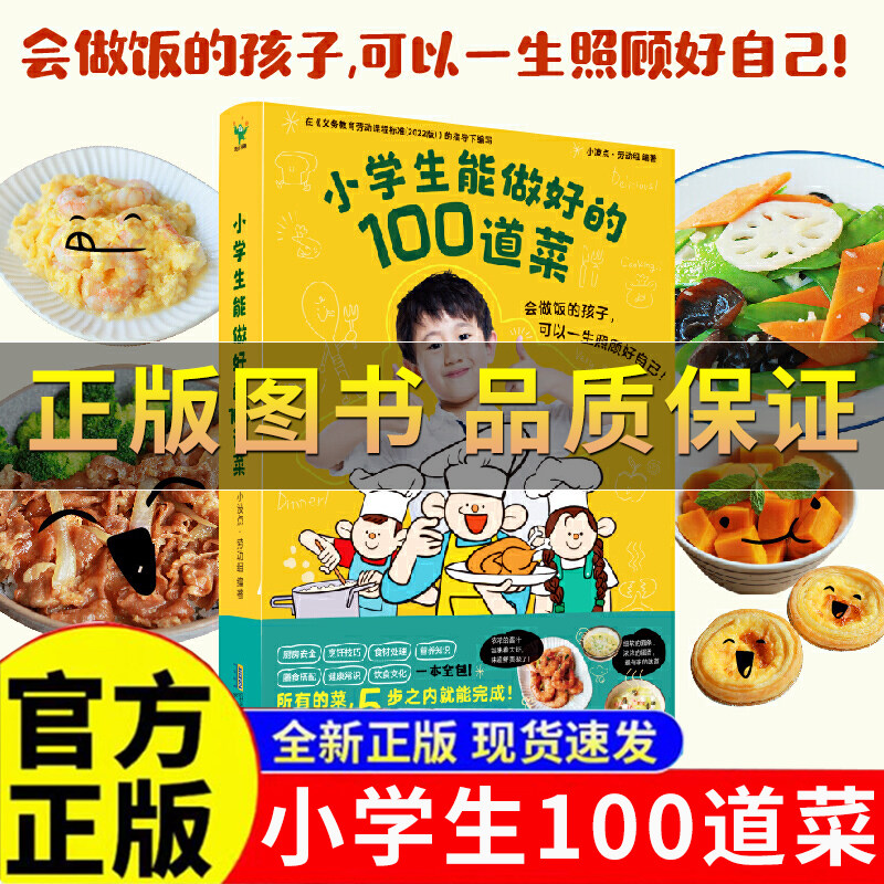 【正版保证】小学生能做好的100道菜 小学生做饭 做菜 五步之内完成让孩子快速掌握烹饪技巧锻炼孩子的生活实践能力菜谱书籍课外书
