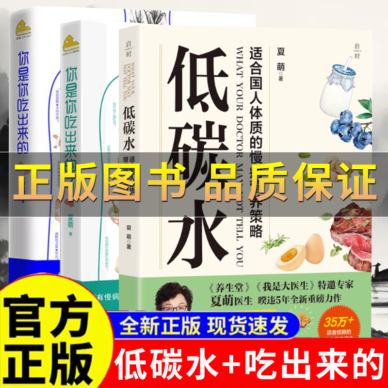 正版】低碳水 你是你吃出来的1和2夏萌著 吃对少生病健康营养饮食指南 破解食疗密码常见病预防治疗 医路向前家庭防护保健养生书籍