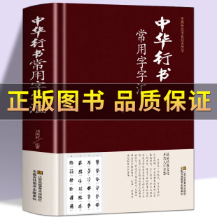 【正版保证】中华行书大字典常用字字汇 含王羲之 赵孟頫 米芾 文征明 欧阳询 褚遂良董其昌等 行书字帖常用字偏旁部首查询的书籍