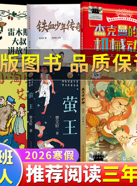 【正版保证】2026寒假百班千人三年级雷木斯大叔讲故事铁血少年传奇杰克曼的机械动物夜叉守护神小淘气艾伯特萤王3年级小学生课外