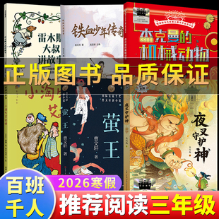 2026寒假百班千人三年级雷木斯大叔讲故事铁血少年传奇杰克曼 保证 机械动物夜叉守护神小淘气艾伯特萤王3年级小学生课外 正版