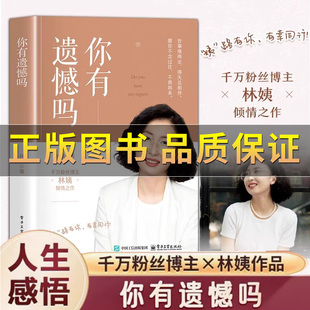 【正版】你有遗憾吗正版 林姨著 情感孤独成熟到人生意义的探索面对生活中的各种挑战时学会自我疗愈和成长人生励志书电子工业出版